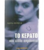 ΤΟ ΚΕΡΑΤΟ ΚΑΙ ΑΛΛΑ ΑΠΡΟΟΠΤΑ ΤΟ ΚΕΡΑΤΟ ΚΑΙ ΑΛΛΑ ΑΠΡΟΟΠΤΑ
